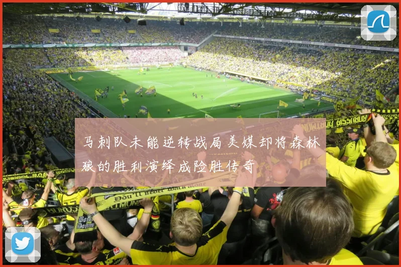 马刺队未能逆转战局美媒却将森林狼的胜利演绎成险胜传奇