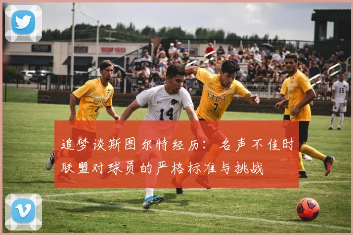 追梦谈斯图尔特经历：名声不佳时联盟对球员的严格标准与挑战