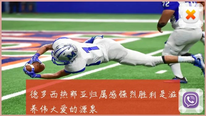 德罗西热那亚归属感强烈胜利是滋养伟大爱的源泉