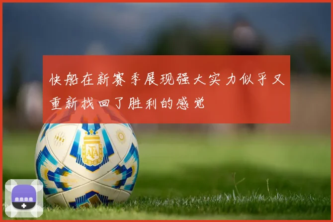 快船在新赛季展现强大实力似乎又重新找回了胜利的感觉