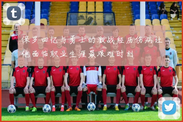 保罗回忆与勇士的激战经历伤病让他面临职业生涯最艰难时刻