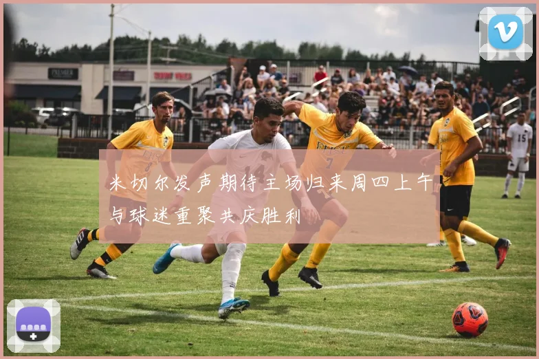 米切尔发声期待主场归来周四上午与球迷重聚共庆胜利