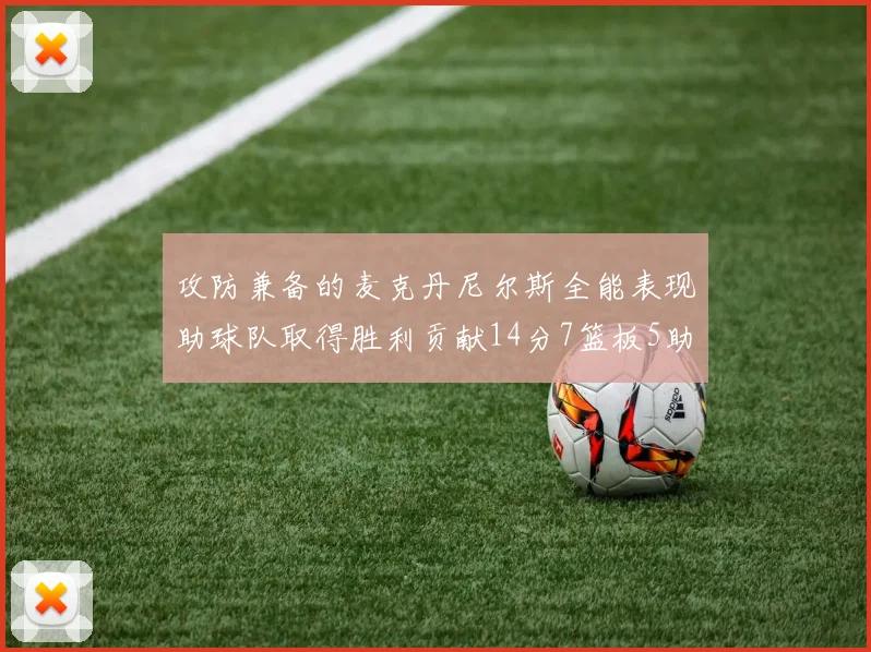 攻防兼备的麦克丹尼尔斯全能表现助球队取得胜利贡献14分7篮板5助攻2抢断2盖帽