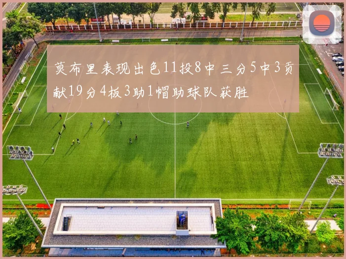 莫布里表现出色11投8中三分5中3贡献19分4板3助1帽助球队获胜