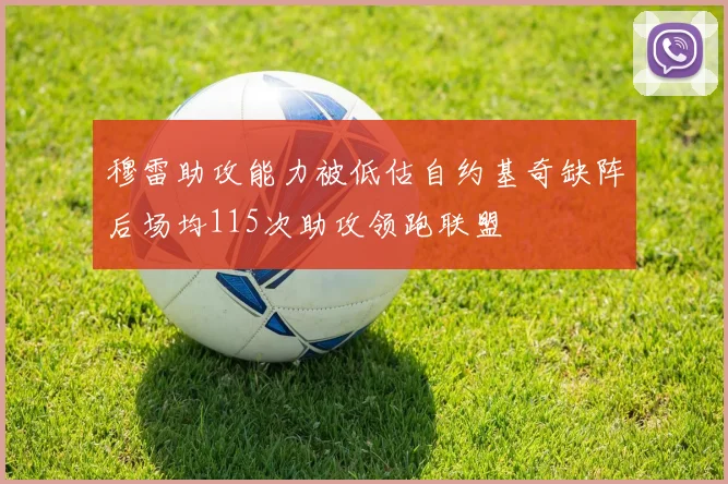穆雷助攻能力被低估自约基奇缺阵后场均115次助攻领跑联盟