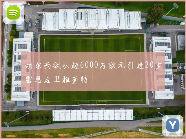 切尔西欲以超6000万欧元引进20岁雷恩后卫雅奎特