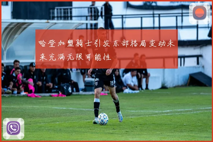 哈登加盟骑士引发东部格局变动未来充满无限可能性