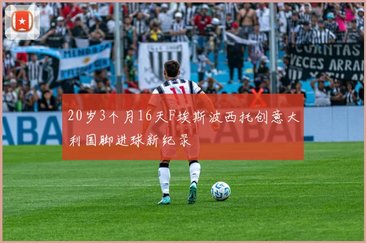 20岁3个月16天F埃斯波西托创意大利国脚进球新纪录