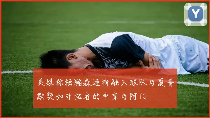 美媒称杨瀚森逐渐融入球队与夏普默契如开拓者的申京与阿门