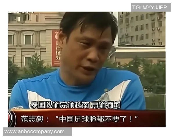 国少输给缅甸引发范志毅警示球队逆风球表现堪忧